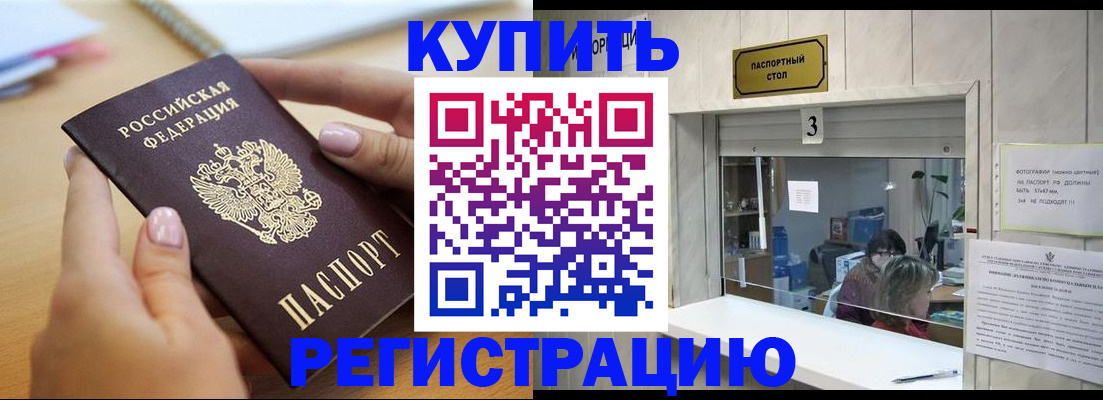 прописка 2025 в Енисейске