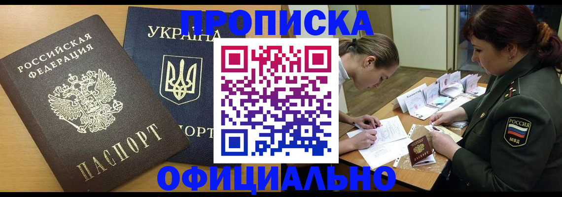 временная прописка в Енисейске